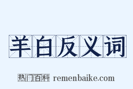 羊白反义词是什么意思的图片
